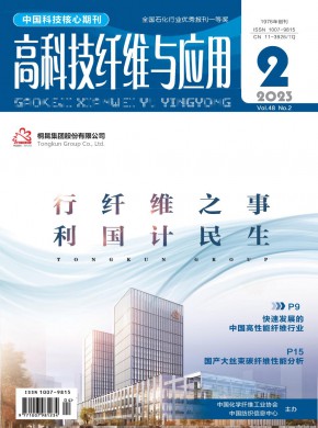 特种合成纤维简报期刊